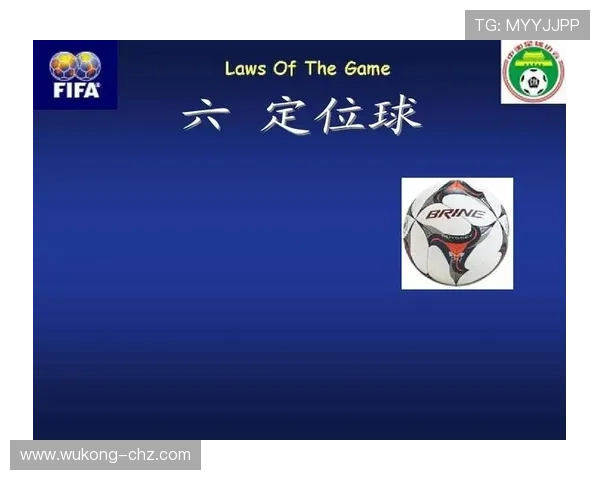 任意球规则详解：何时允许快速开球与裁判干预标准