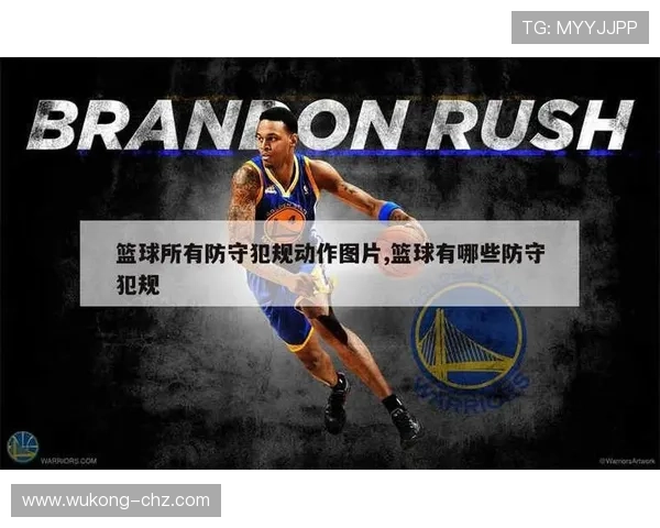 防守犯规和进攻犯规区别在哪？这5点帮你快速判罚